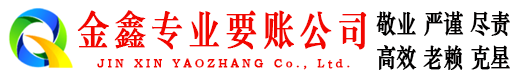 田林金鑫讨债公司